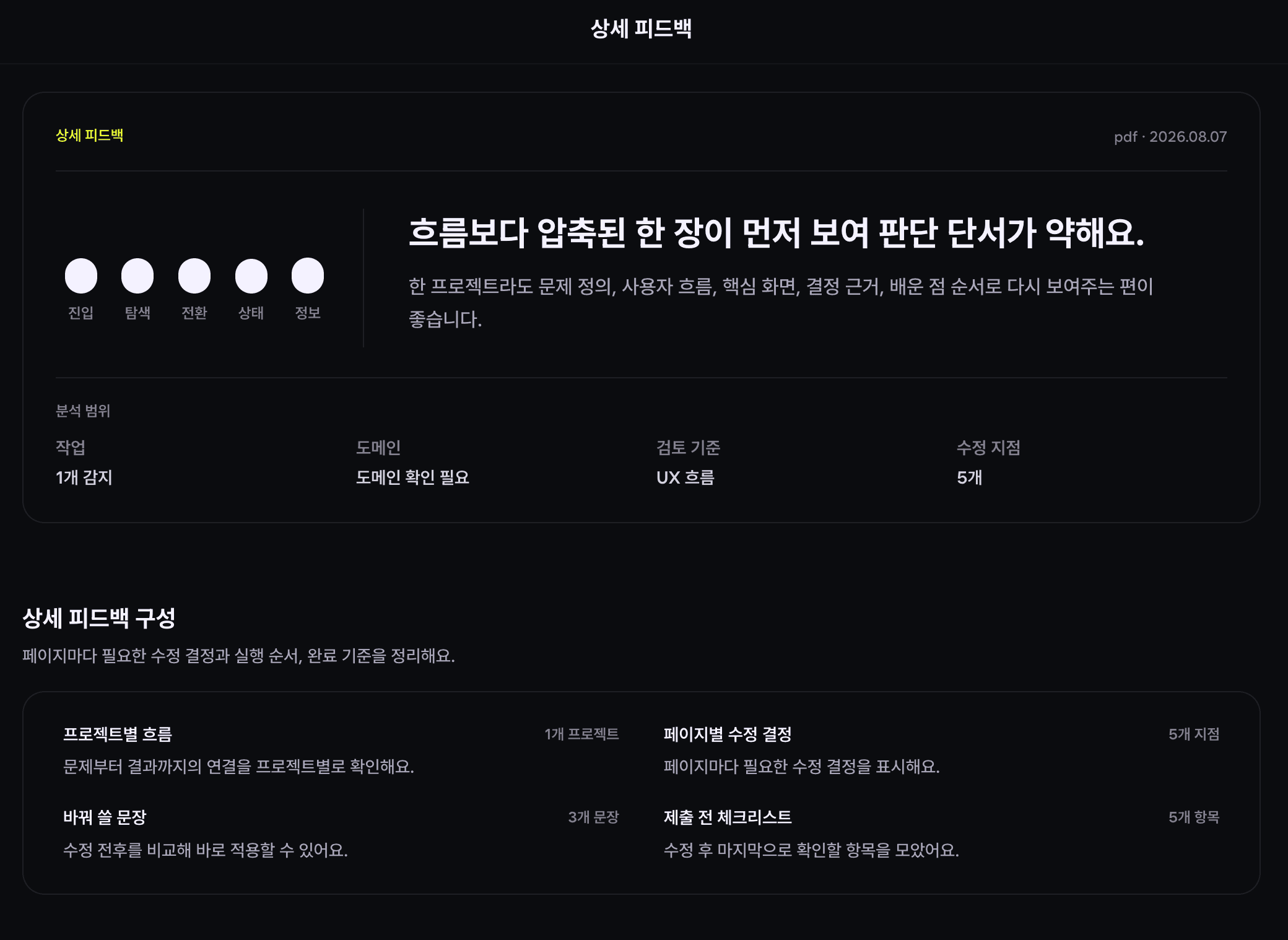 포트폴리오 흐름과 판단 근거를 짚은 실제 상세 피드백 화면