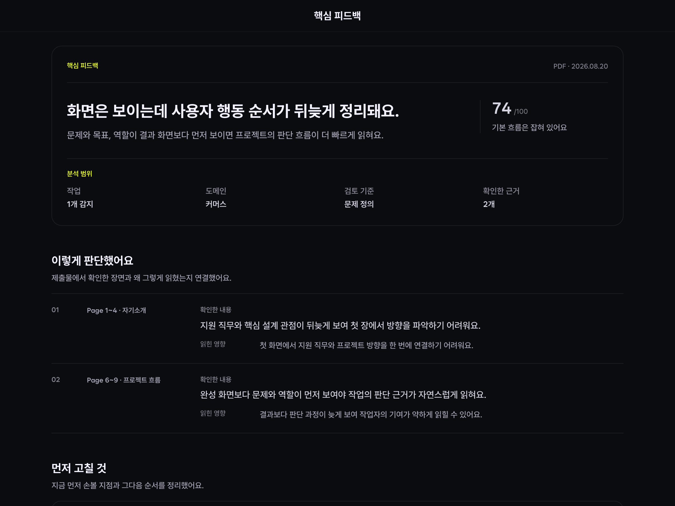 핵심 피드백 결과 화면 예시