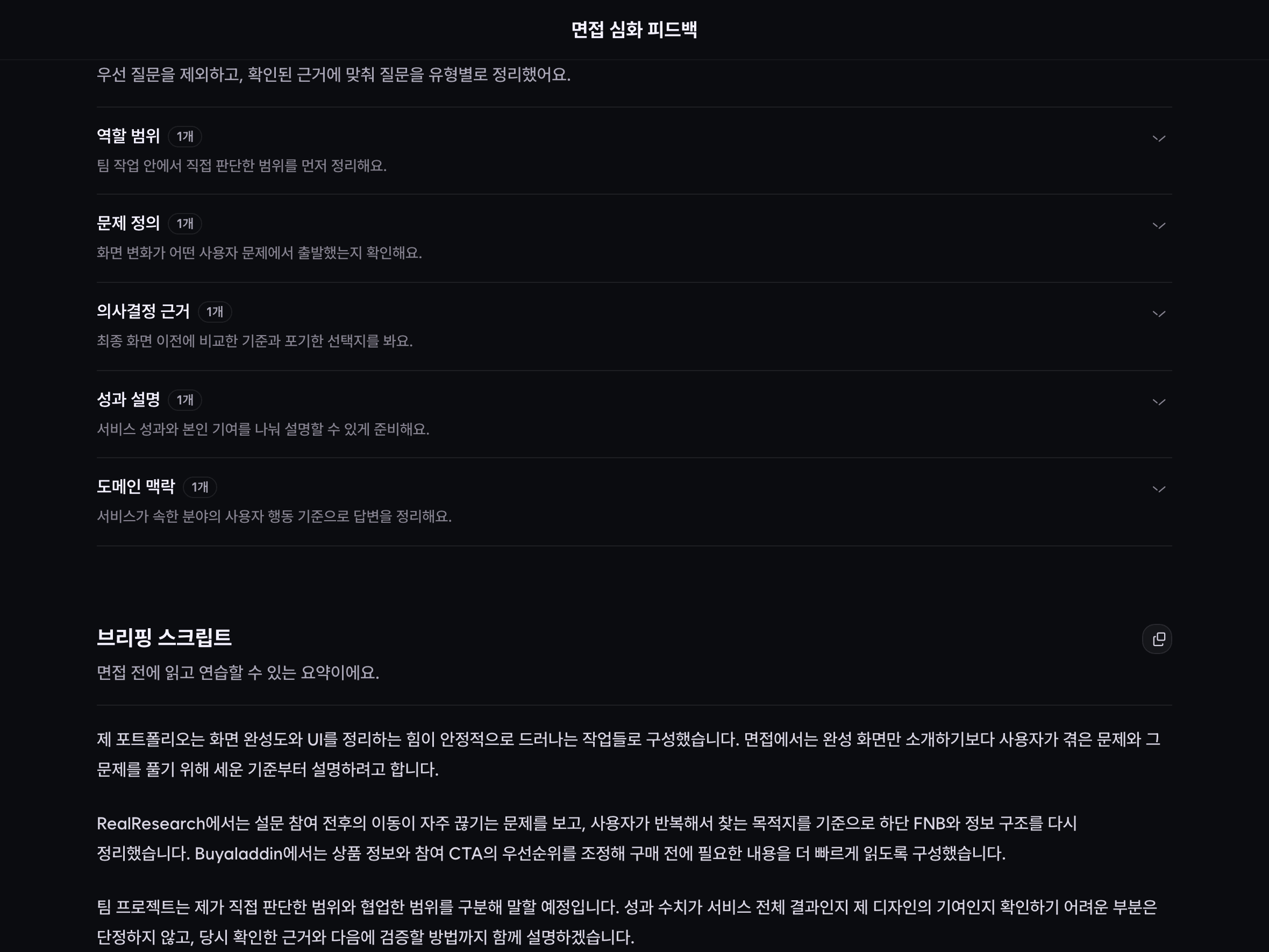 면접 심화 피드백 결과 화면 예시