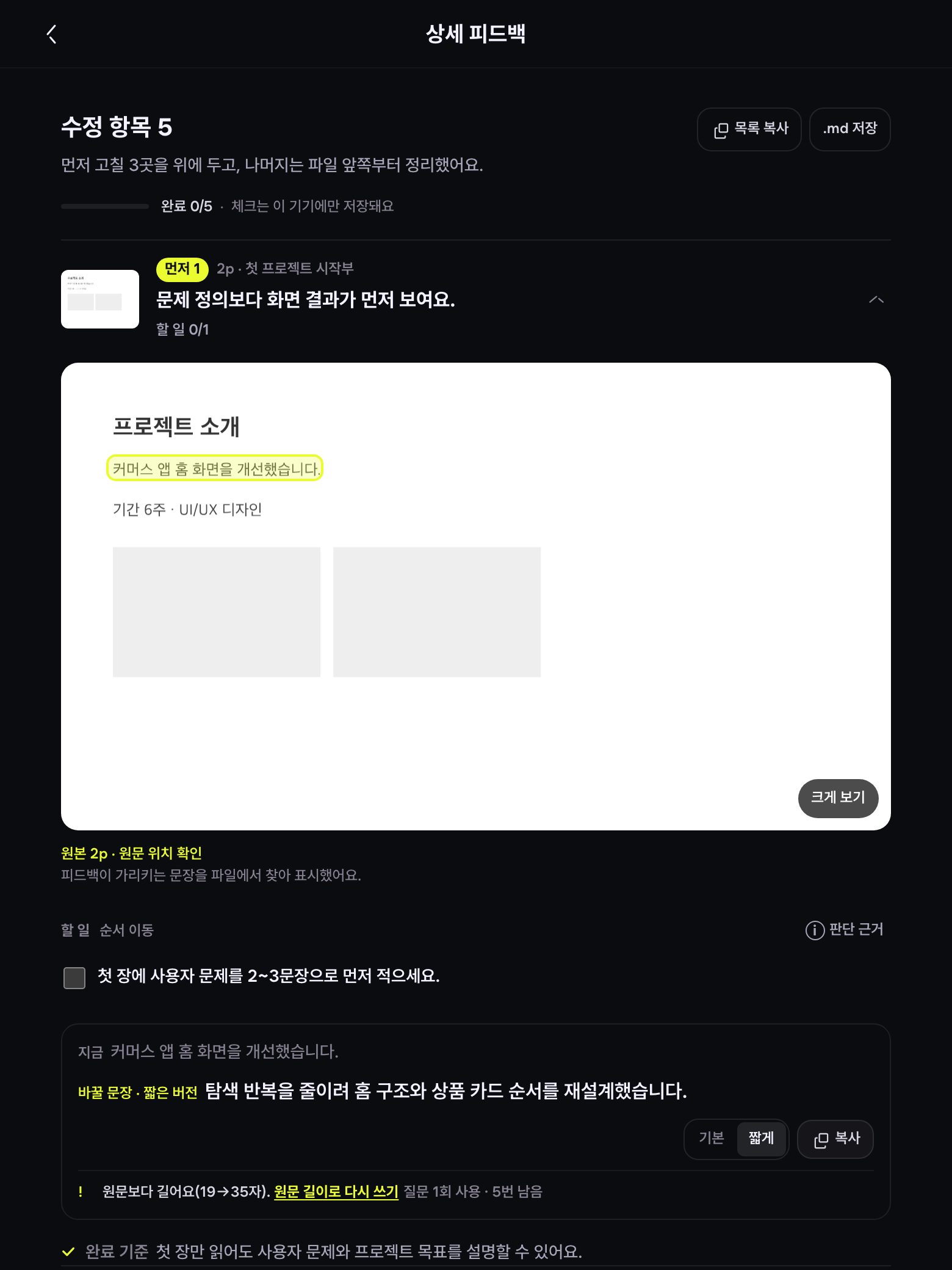 상세 피드백에서 원본 페이지에 표시한 수정 위치와 바꿀 문장 예시