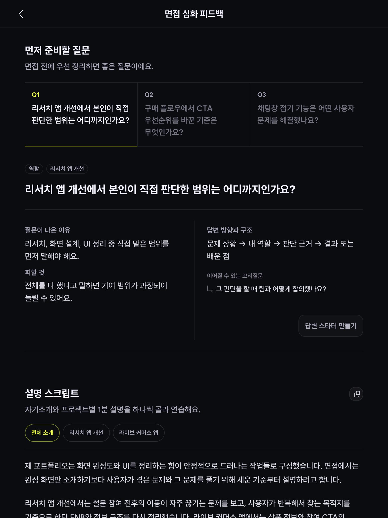 면접 심화 피드백의 먼저 준비할 질문과 답변 구조 예시
